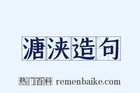 溏浃造句是什么意思的图片